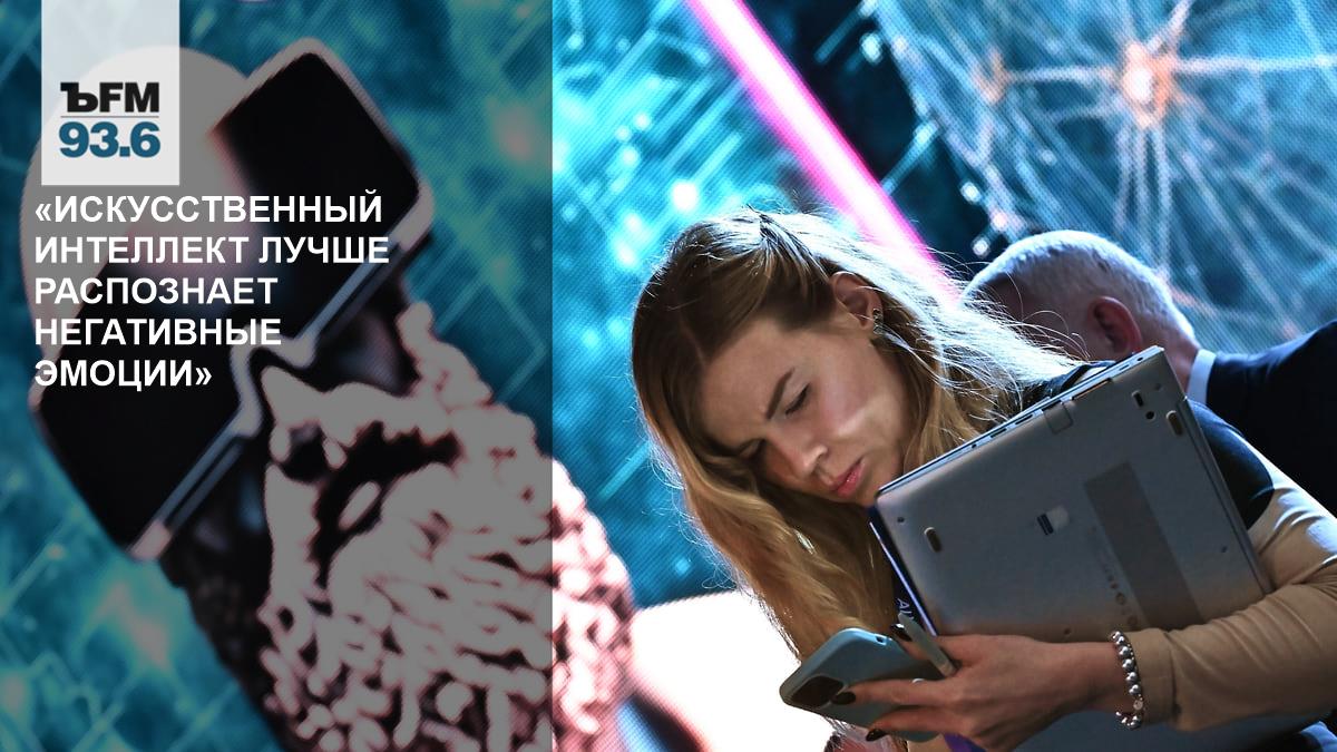 Искусственный интеллект лучше распознает негативные эмоции» – Коммерсантъ FM