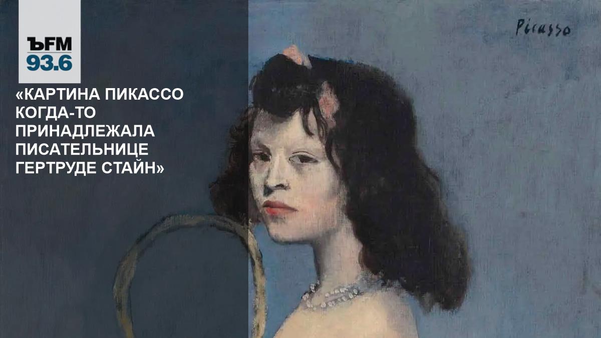 «Картина Пикассо когда-то принадлежала писательнице Гертруде Стайн» // Дмитрий Буткевич — о самых дорогих аукционных продажах