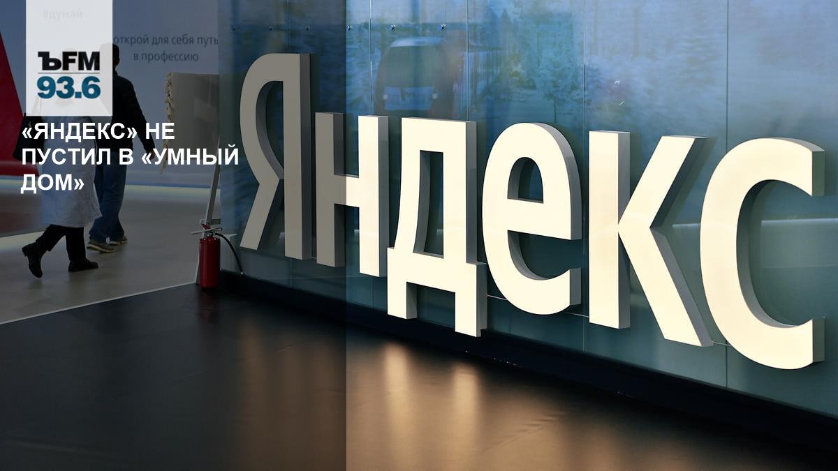 «Яндекс» не пустил в «умный дом» // С чем связан отказ корпорации от требования ФСБ
