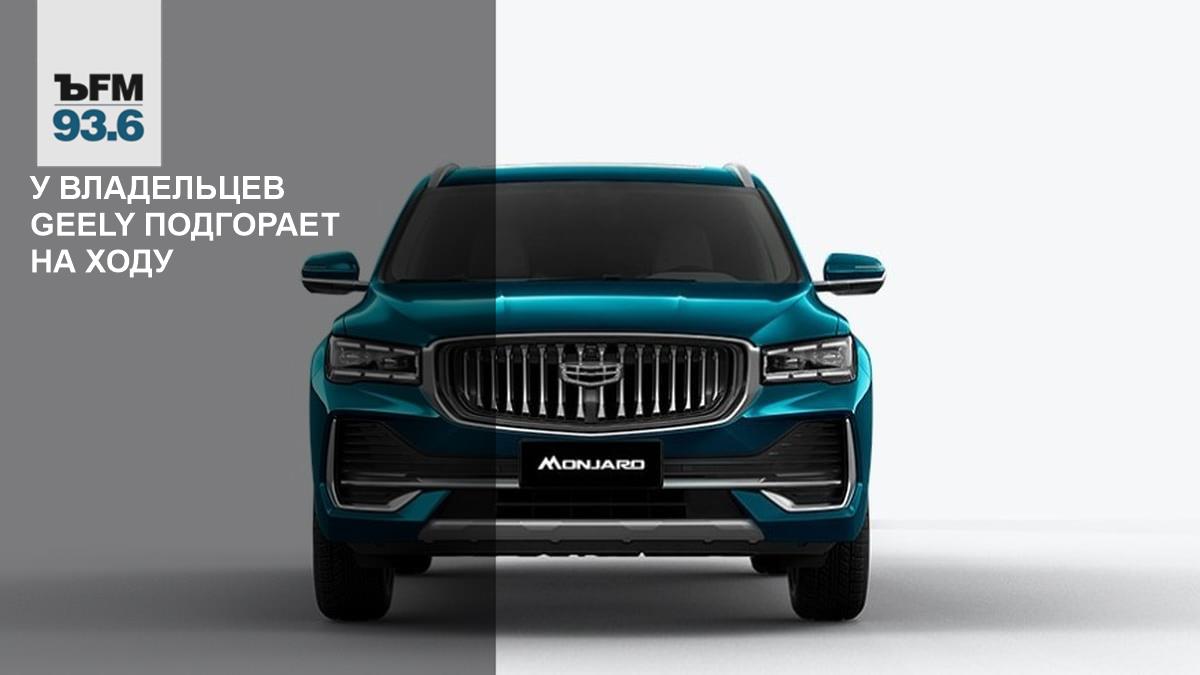 Владельцы Geely Monjaro жалуются на поломки двигателей и дорогостоящий ремонт