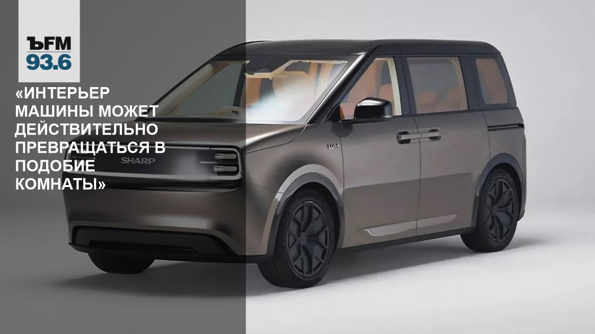 Sharp представила электромобиль, «продолжение гостиной»