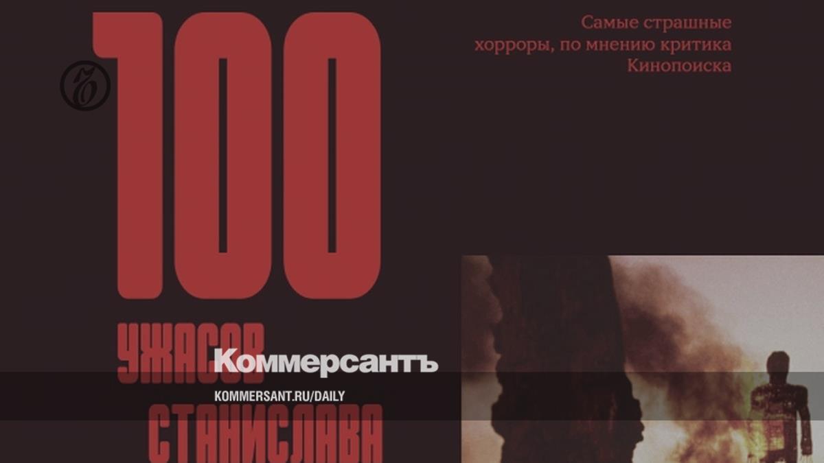 Слизь из метеорита и другие кошмары // В продаже появилась книга о хоррорах «100 ужасов Станислава Зельвенского»