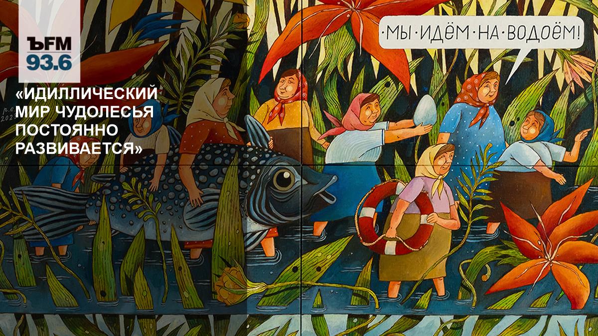 «Идиллический мир Чудолесья постоянно развивается» // Дмитрий Буткевич — о выставке «Мы идем на водоем»