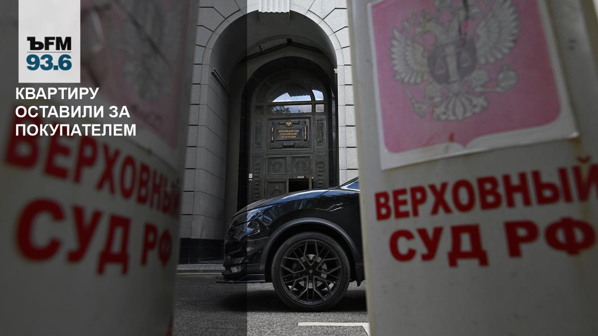 Квартиру оставили за покупателем