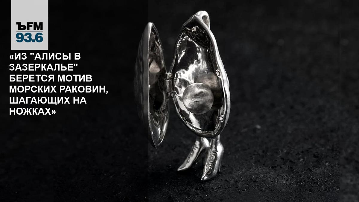 «Из "Алисы в Зазеркалье" берется мотив морских раковин, шагающих на ножках» // Анна Минакова — о коллекционных устрицах из серебра Павла Пепперштейна