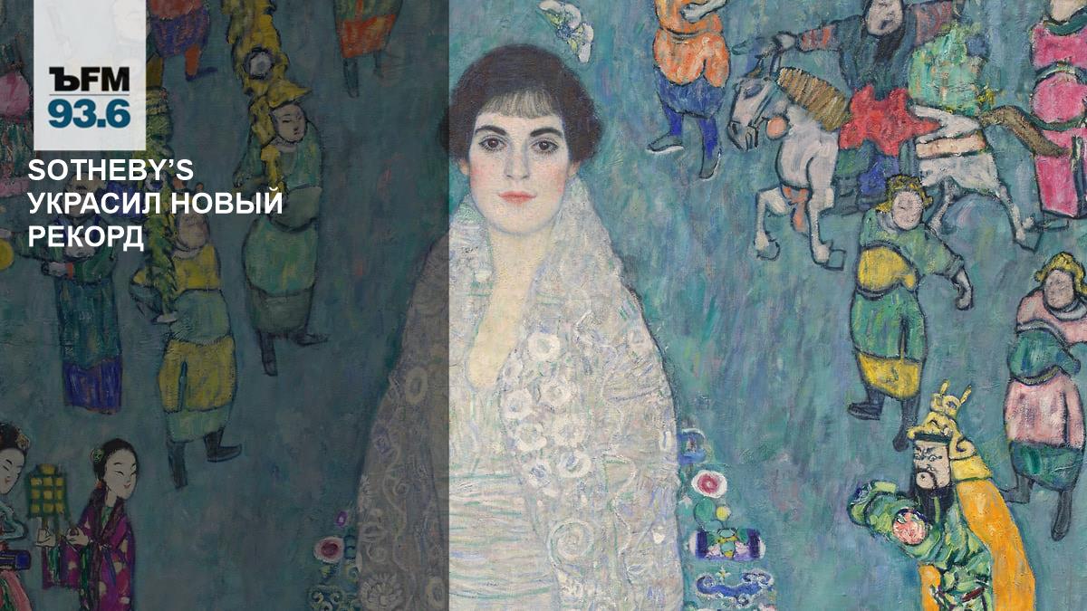 Sotheby’s украсил новый рекорд // «Портрет Элизабет Ледерер» Густава Климта стал самым дорогим полотном эпохи модерна