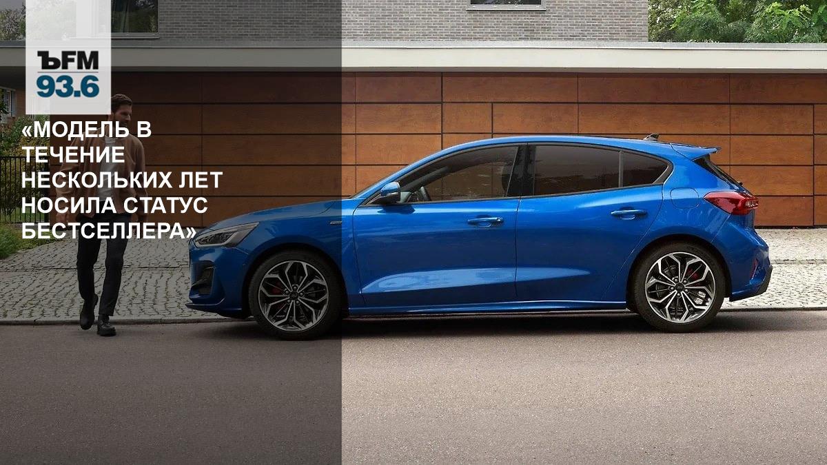 Ford Focus снят с производства после 27 лет выпуска