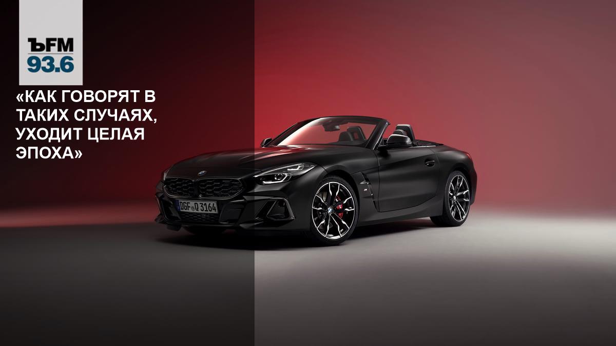 BMW Z4 Final Edition: прощание с легендарным родстером