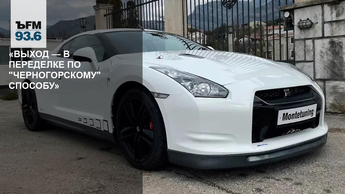 черногорский проект и перспективы переделок в России