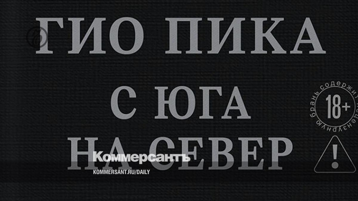 На пике рэпа // Гио Пика стал героем книги